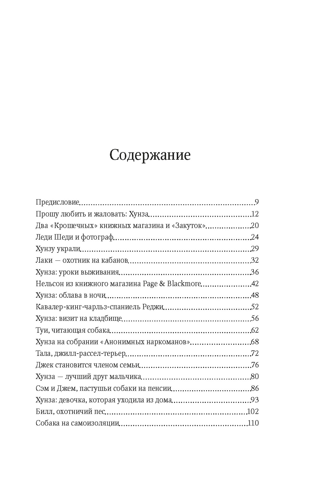 Нехудожественная книга КоЛибри Собаки книжного магазина на краю света, твердая обложка (Шоу Рут ) — фото 2