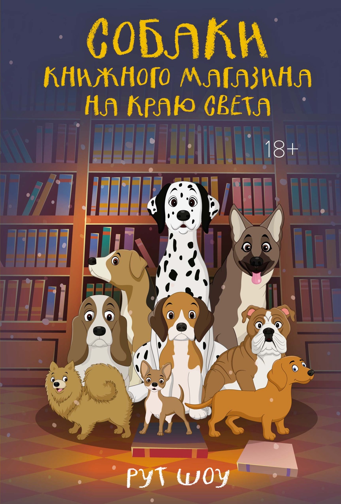 Нехудожественная книга КоЛибри Собаки книжного магазина на краю света, твердая обложка (Шоу Рут )