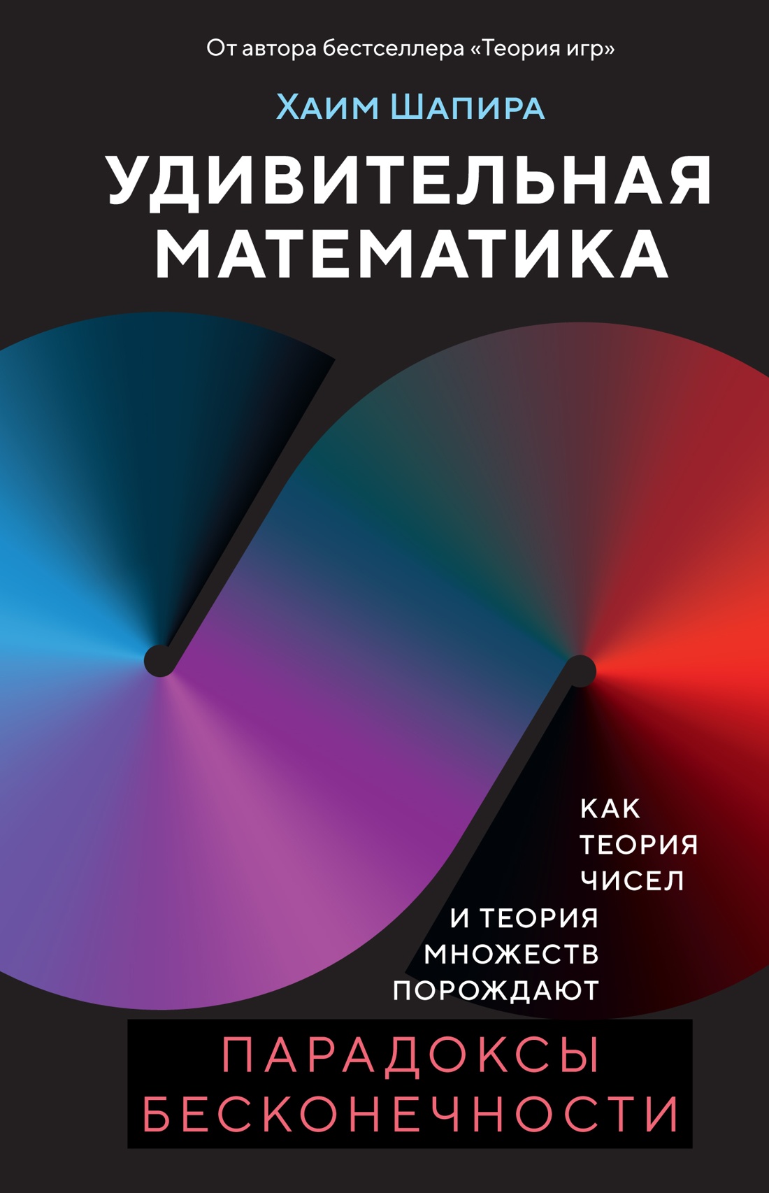 Нехудожественная книга КоЛибри Удивительная математика, твердая обложка (Шапира Хаим)