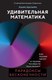 Книга КоЛибри Удивительная математика, твердая обложка  (Шапира Хаим) - 