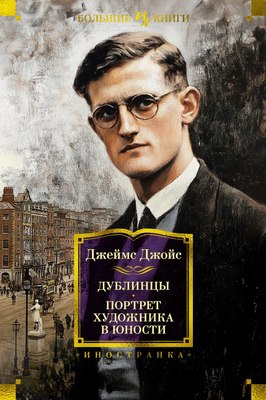 

Книга, Дублинцы. Портрет художника в юности, твердая обложка