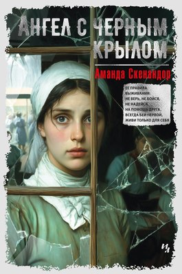 Книга Иностранка Ангел с черным крылом, твердая обложка (Скенандор Аманда) - 