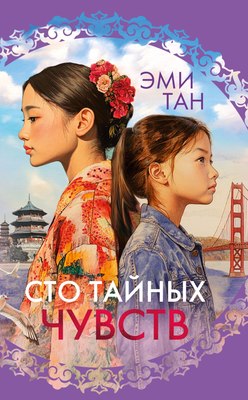 Книга Иностранка Сто тайных чувств, твердая обложка (Тан Эми) - 