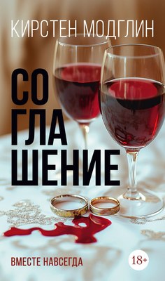 Книга Иностранка Соглашение, твердая обложка (Модглин Кирстен) - 