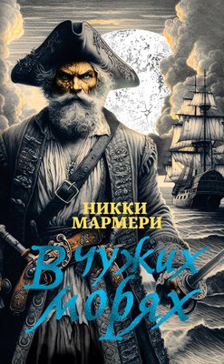 Книга Иностранка В чужих морях, твердая обложка (Мармери Никки) - 