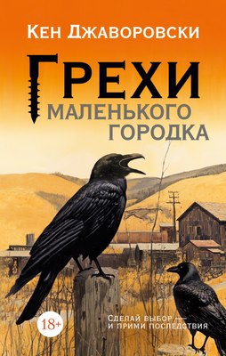Книга Иностранка Грехи маленького городка, твердая обложка (Джаворовски Кен) - 