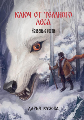 

Книга, Ключ от Темного Леса. Незваные гости, твердая обложка