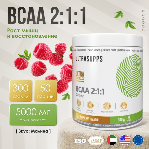 Аминокислоты BCAA Ultrasupps Ультра Голд БЦАА 2:1:1 (300г, малина)