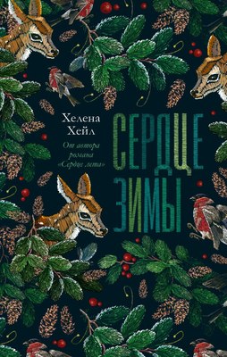 

Книга, #trendbooks. Сердце зимы, твердая обложка