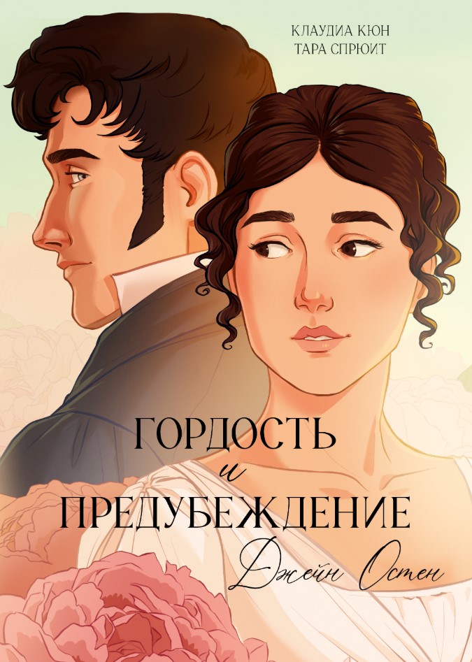 Комикс CLEVER Гордость и Предубеждение. Графический роман, твердая обложка (Остен Джейн)