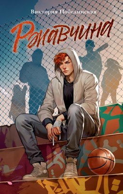 

Книга, Trendbooks. Ржавчина, твердая обложка