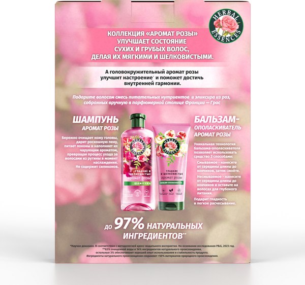 Набор косметики для волос Herbal Essences Essences Аромат розы Шампунь 250мл+Бальзам 180мл