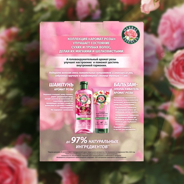 Набор косметики для волос Herbal Essences Essences Аромат розы Шампунь 250мл+Бальзам 180мл