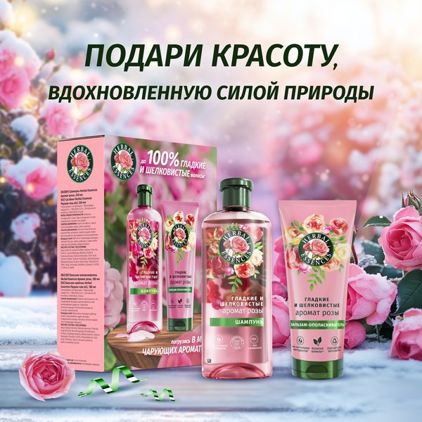 Набор косметики для волос Herbal Essences Essences Аромат розы Шампунь 250мл+Бальзам 180мл