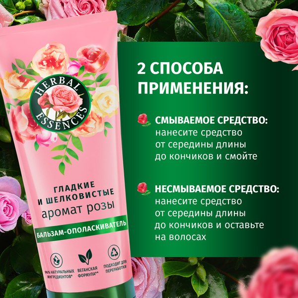 Набор косметики для волос Herbal Essences Essences Аромат розы Шампунь 250мл+Бальзам 180мл