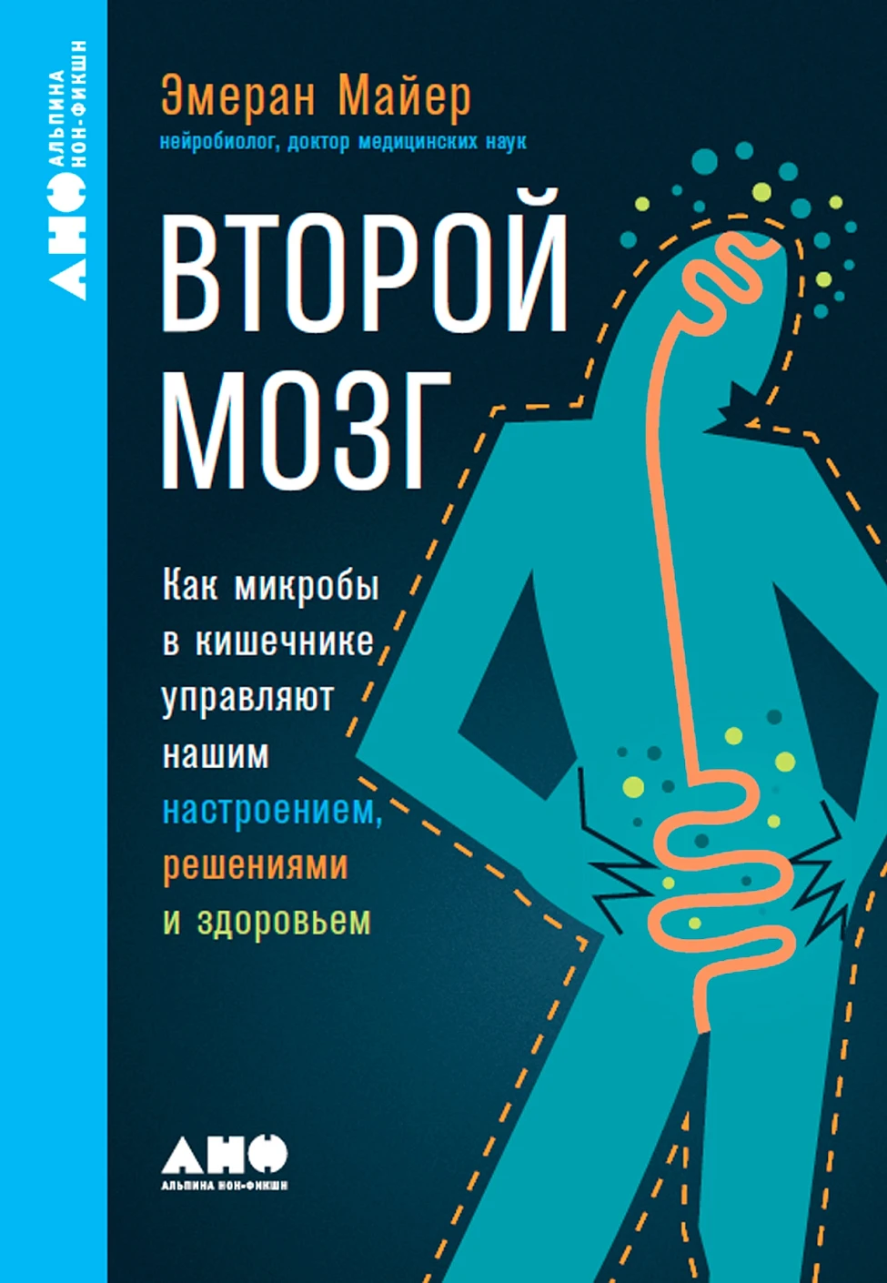 Нехудожественная книга Альпина Второй мозг. Мягкая обложка (Майер Эмеран)