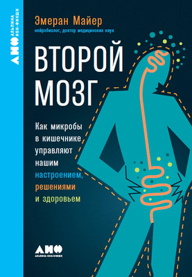 Книга Альпина Второй мозг. Мягкая обложка (Майер Эмеран) -