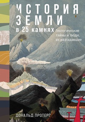 

Книга, История Земли в 25 камнях, твердая обложка