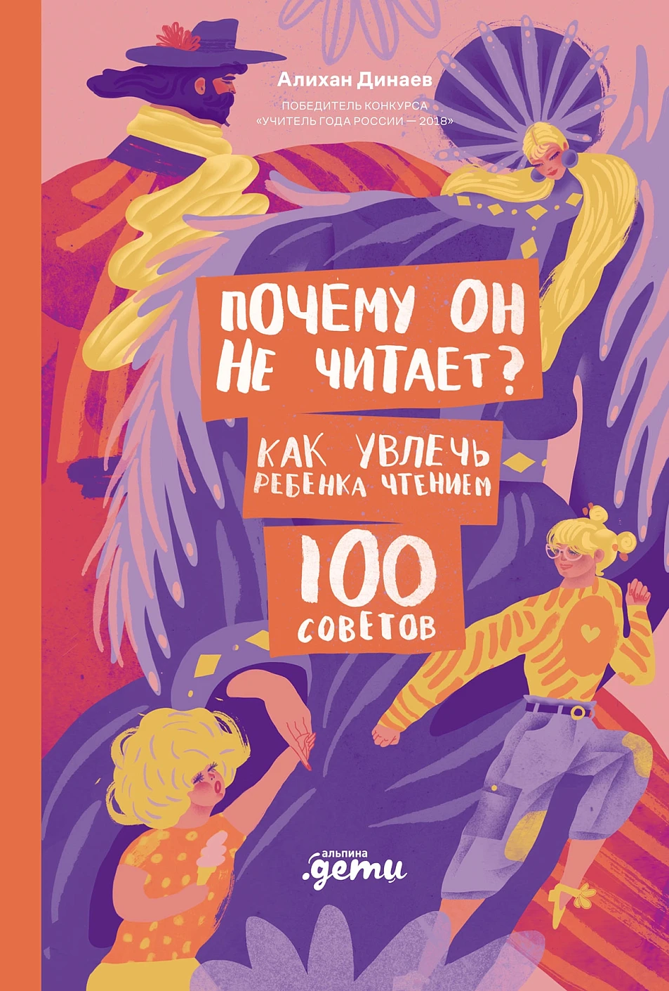 Нехудожественная книга Альпина Почему он не читает? Твердая обложка (Динаев Алихан)