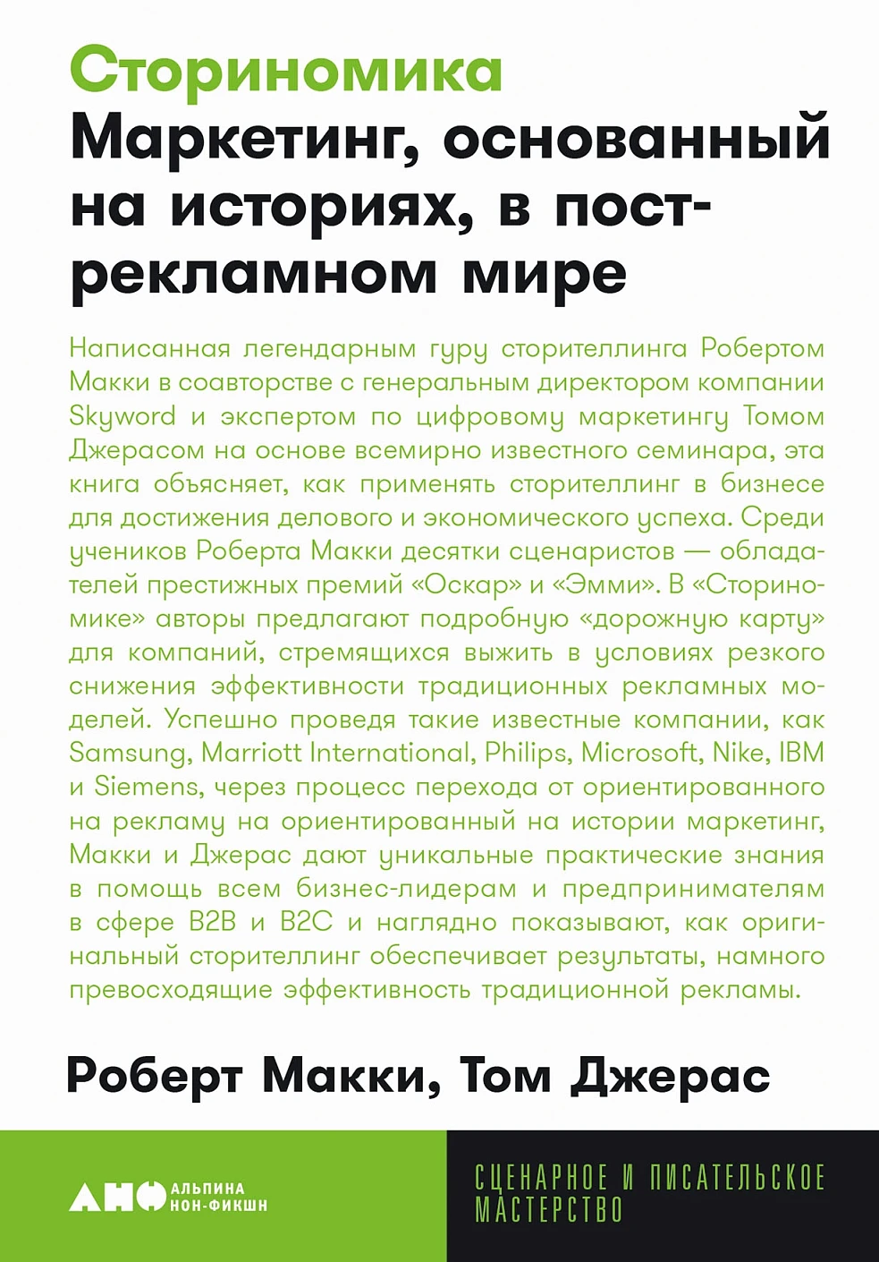 Нехудожественная книга Альпина Сториномика. Мягкая обложка (Макки Роберт)