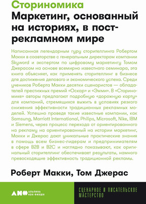 Книга Альпина Сториномика. Мягкая обложка (Макки Роберт) -