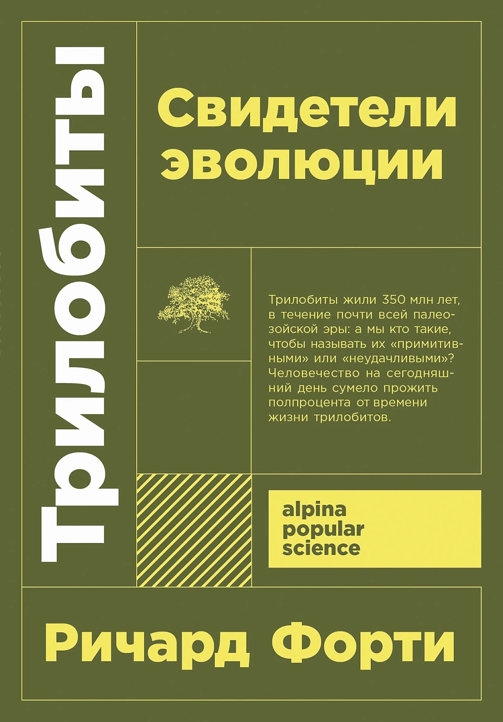 Нехудожественная книга Альпина Трилобиты. Свидетели эволюции. Покет (Форти Ричард, мягкая обложка)