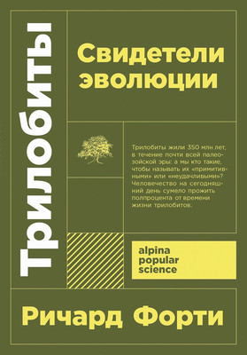

Книга, Трилобиты. Свидетели эволюции. Покет