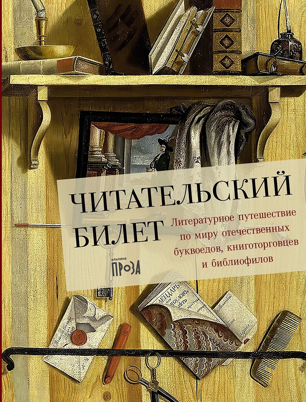 Художественная книга Альпина Читательский билет, твердая обложка (Щербинина Юлия )