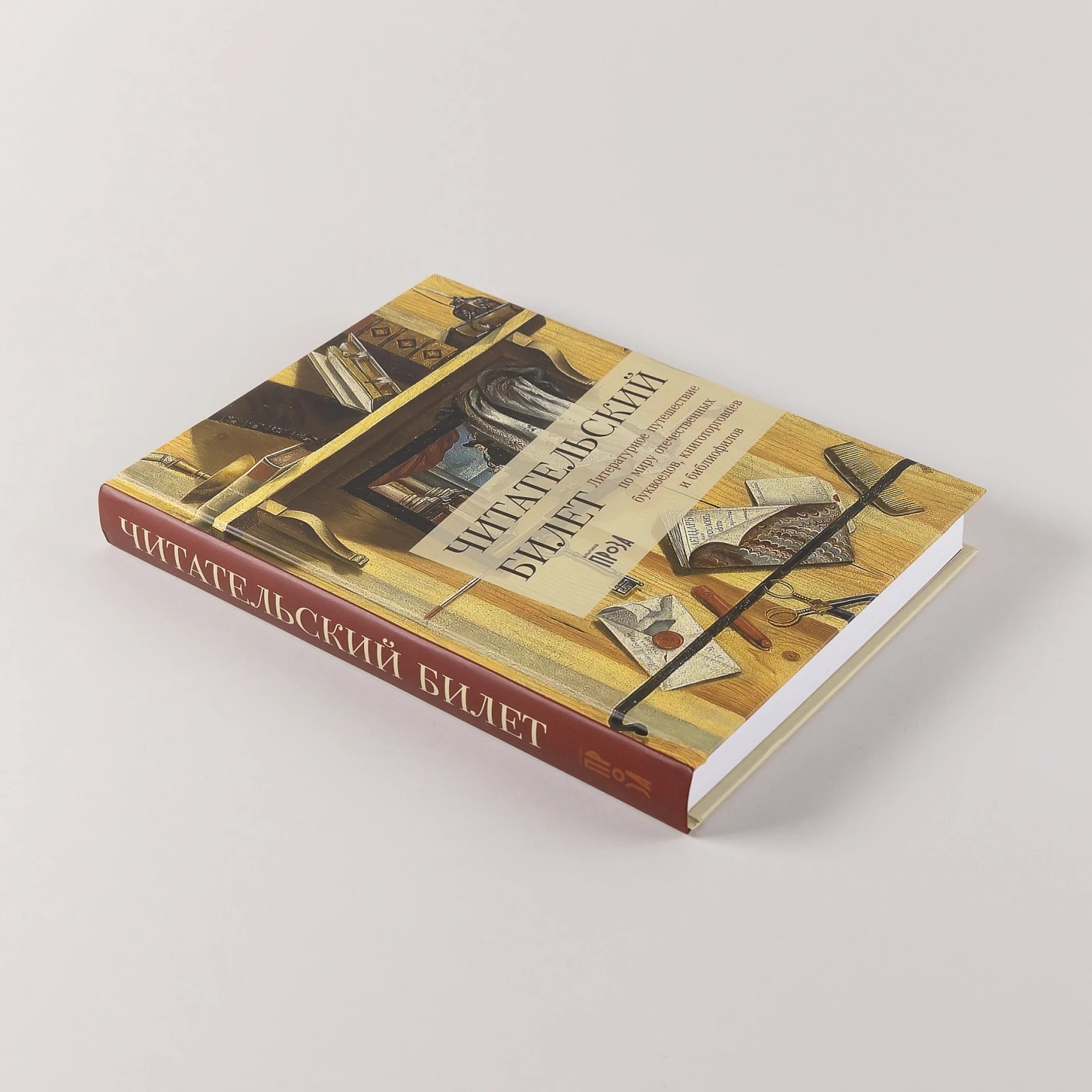 Художественная книга Альпина Читательский билет, твердая обложка (Щербинина Юлия ) — фото 5
