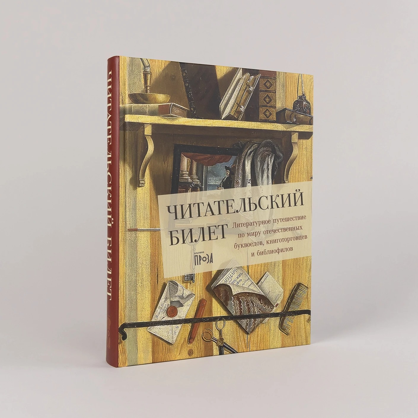 Художественная книга Альпина Читательский билет, твердая обложка (Щербинина Юлия ) — фото 2