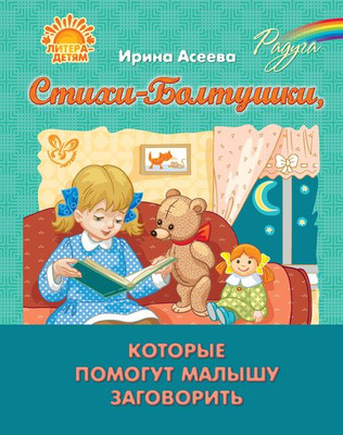 

Развивающая книга, Стихи-болтушки, которые помогут малышу заговорить