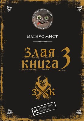

Книга, Злая книга 3, твердая обложка