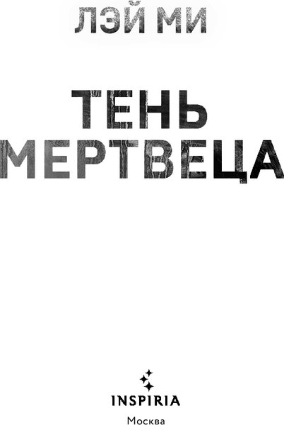 Книга Inspiria Тень мертвеца. Последнее дело Фан Му. Книга 5, твердая обложка (Лэй Ми)