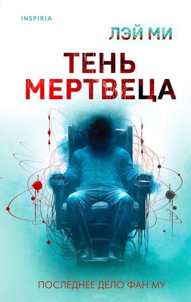 Книга Inspiria Тень мертвеца. Последнее дело Фан Му. Книга 5, твердая обложка (Лэй Ми)