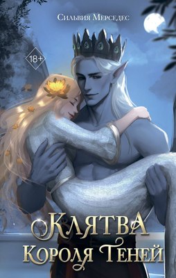 Книга FreeDom Клятва Короля Теней, твердая обложка  (Мерседес Сильвия) - 