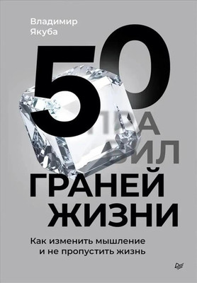 Книга Питер 50 граней жизни, твердая обложка (Якуба Владимир) -