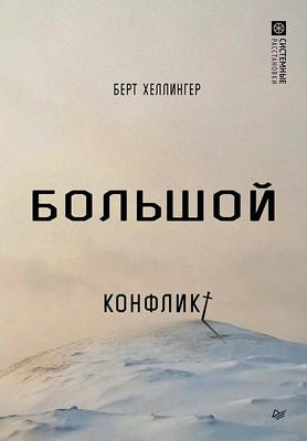 

Книга, Большой конфликт, твердая обложка
