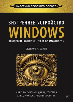 

Книга, Внутреннее устройство Windows, твердая обложка