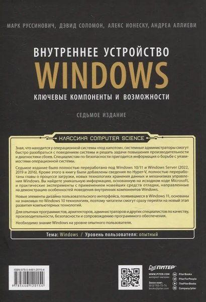 Книга Питер Внутреннее устройство Windows, твердая обложка (Руссинович Марк и пр.)
