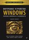 Книга Питер Внутреннее устройство Windows, твердая обложка (Руссинович Марк и пр.) - 