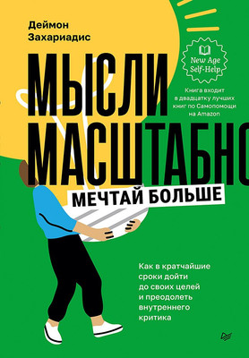 

Нехудожественная книга, Мысли масштабно