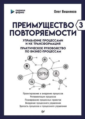 Книга Питер Преимущество повторяемости 3 (Вишняков Олег) - 