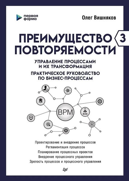 Книга Питер Преимущество повторяемости 3 (Вишняков Олег)