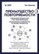 Книга Питер Преимущество повторяемости 3 (Вишняков Олег) - 