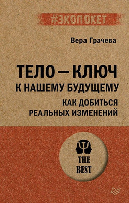 

Книга, Тело — ключ к нашему будущему, мягкая обложка