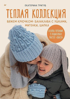 

Книга, Теплая коллекция, мягкая обложка