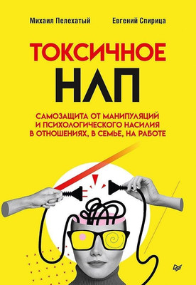 Книга Питер Токсичное НЛП, твердая обложка (Пелехатый Михаил, Спирица Евгений) - 