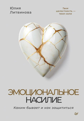 Книга Питер Эмоциональное насилие, твердая обложка (Литвинова Юлия) -