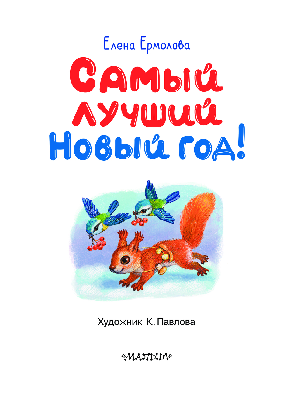 Художественная книга АСТ Самый лучший Новый год! Твердая обложка (Ермолова Елена) — фото 4