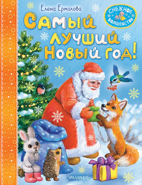 Художественная книга АСТ Самый лучший Новый год! Твердая обложка (Ермолова Елена) — фото 1